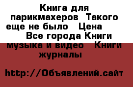 Книга для парикмахеров! Такого еще не было › Цена ­ 1 500 - Все города Книги, музыка и видео » Книги, журналы   